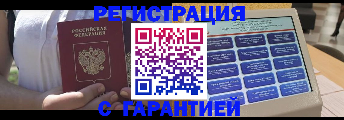 прописка законно в Чите